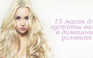 Маски и другие средства для густоты волос: 12 рецептов
