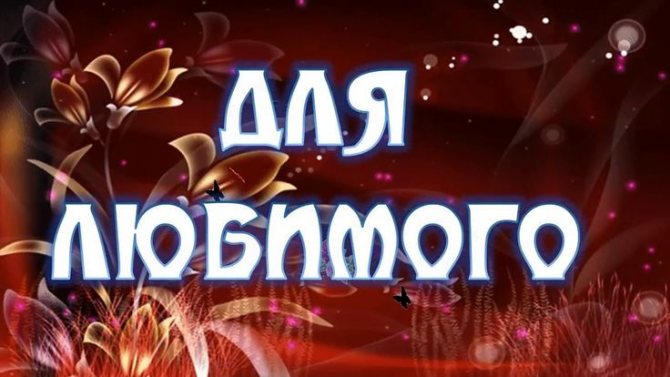 для любимого