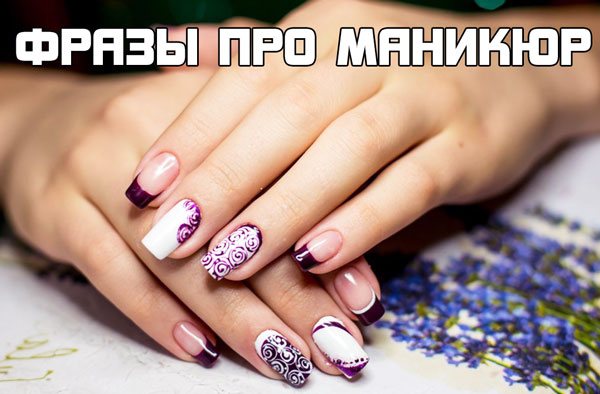 фразы-цитаты про маникюр