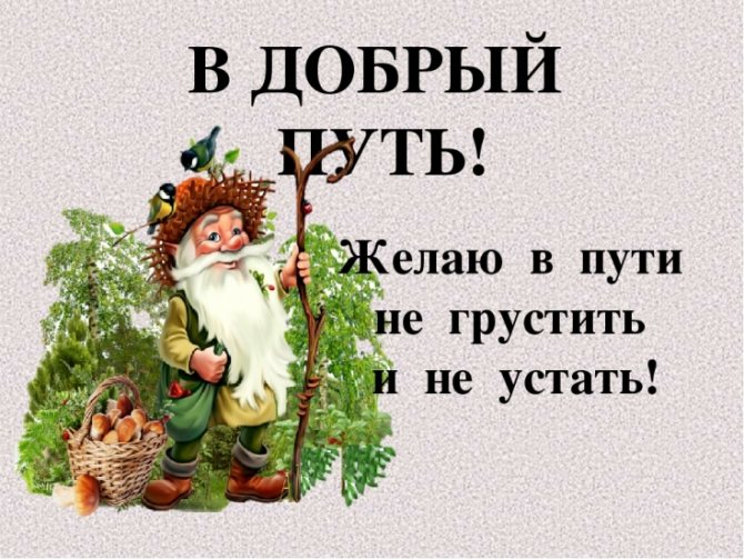 Пожелание доброй дороги счастливого пути