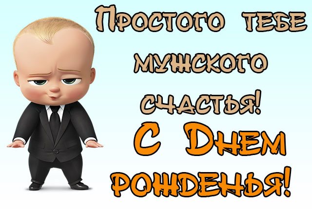 Пожелания другу в День рождения